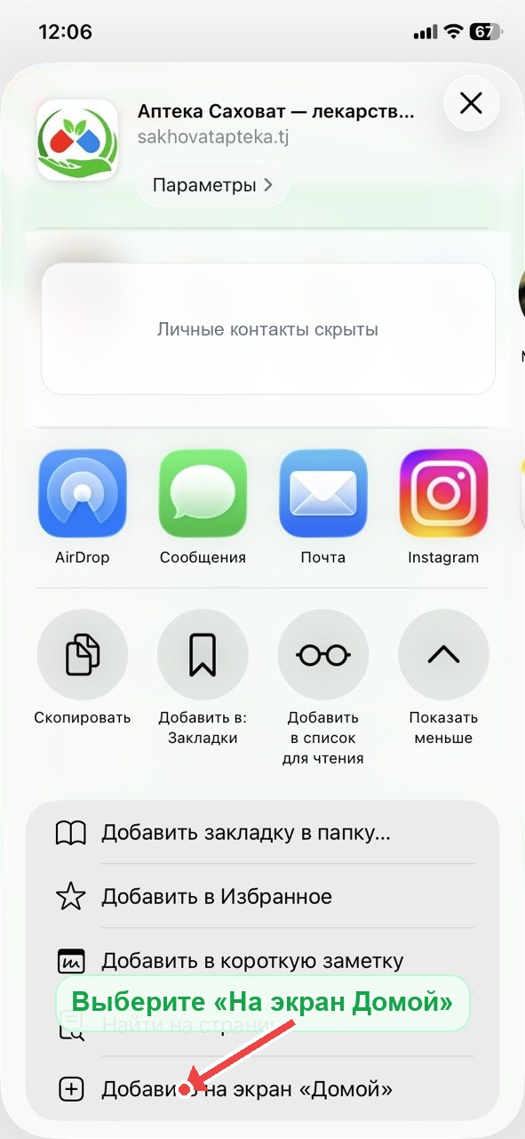 Скриншот iOS с указателем на пункт Добавить на экран Домой
